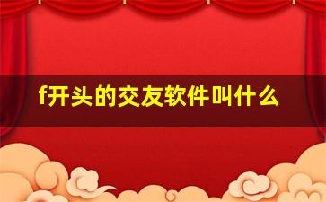 f开头的交友软件叫什么