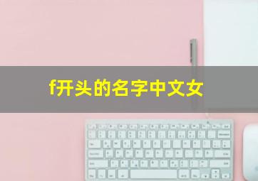 f开头的名字中文女