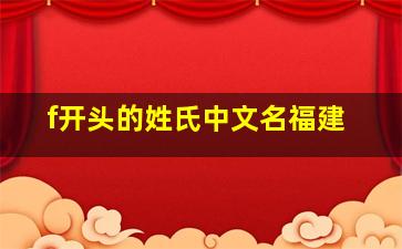 f开头的姓氏中文名福建