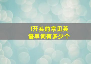 f开头的常见英语单词有多少个