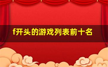 f开头的游戏列表前十名