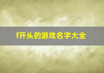 f开头的游戏名字大全