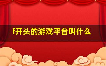 f开头的游戏平台叫什么