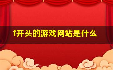 f开头的游戏网站是什么