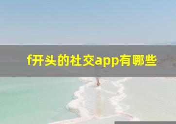 f开头的社交app有哪些