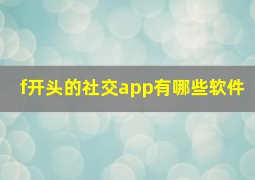 f开头的社交app有哪些软件