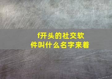 f开头的社交软件叫什么名字来着