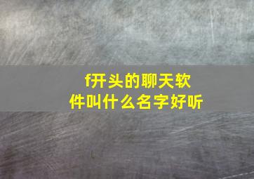 f开头的聊天软件叫什么名字好听