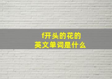 f开头的花的英文单词是什么