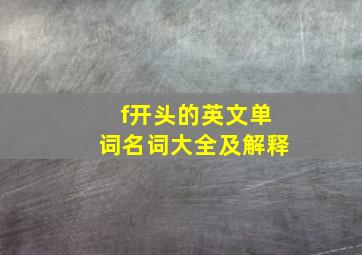 f开头的英文单词名词大全及解释