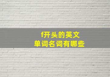 f开头的英文单词名词有哪些