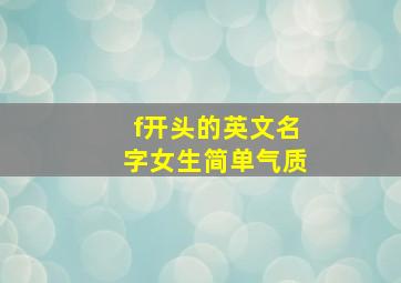 f开头的英文名字女生简单气质