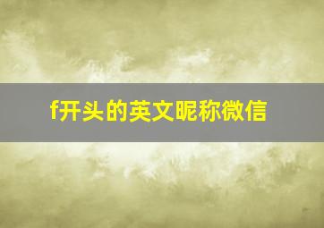 f开头的英文昵称微信