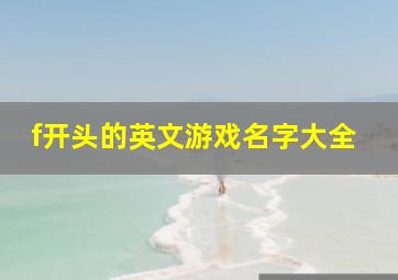 f开头的英文游戏名字大全