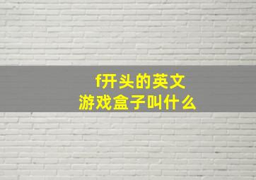 f开头的英文游戏盒子叫什么