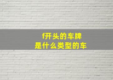 f开头的车牌是什么类型的车