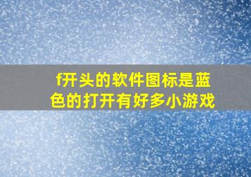 f开头的软件图标是蓝色的打开有好多小游戏