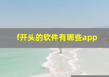 f开头的软件有哪些app