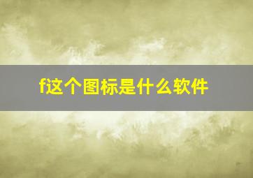 f这个图标是什么软件