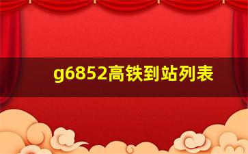 g6852高铁到站列表