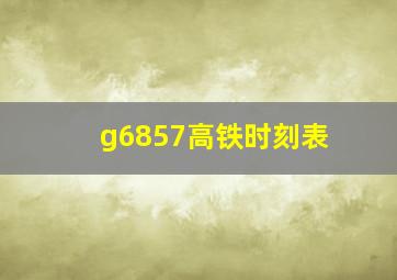 g6857高铁时刻表