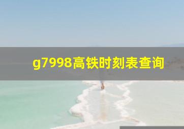 g7998高铁时刻表查询