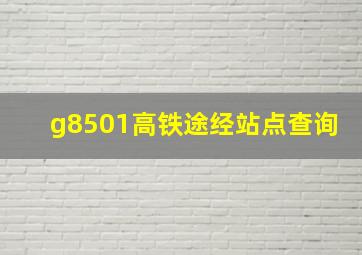 g8501高铁途经站点查询