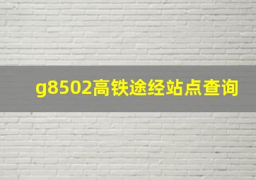 g8502高铁途经站点查询