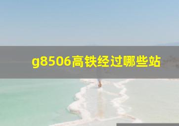 g8506高铁经过哪些站