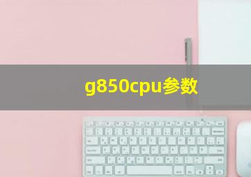 g850cpu参数