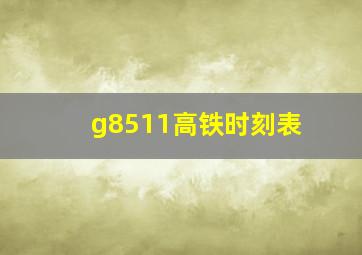 g8511高铁时刻表