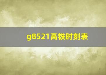 g8521高铁时刻表