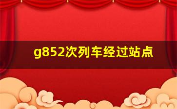 g852次列车经过站点