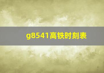 g8541高铁时刻表