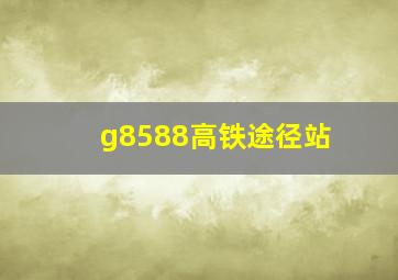 g8588高铁途径站