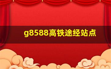 g8588高铁途经站点