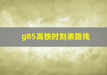 g85高铁时刻表路线