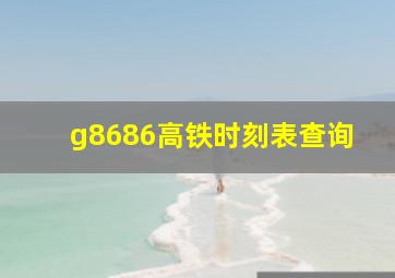 g8686高铁时刻表查询