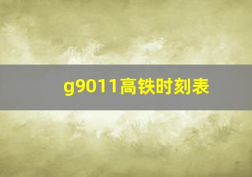 g9011高铁时刻表