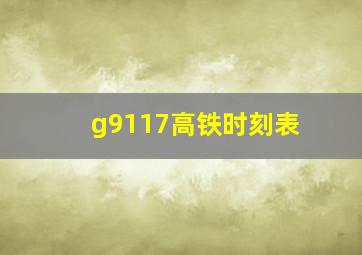 g9117高铁时刻表