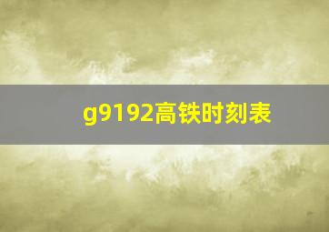 g9192高铁时刻表