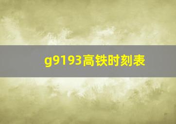 g9193高铁时刻表