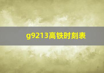 g9213高铁时刻表