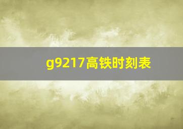 g9217高铁时刻表