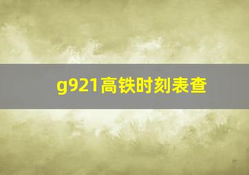 g921高铁时刻表查