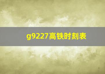 g9227高铁时刻表