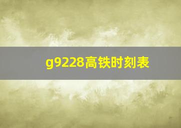 g9228高铁时刻表