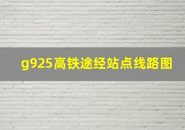 g925高铁途经站点线路图