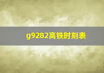 g9282高铁时刻表