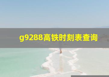 g9288高铁时刻表查询